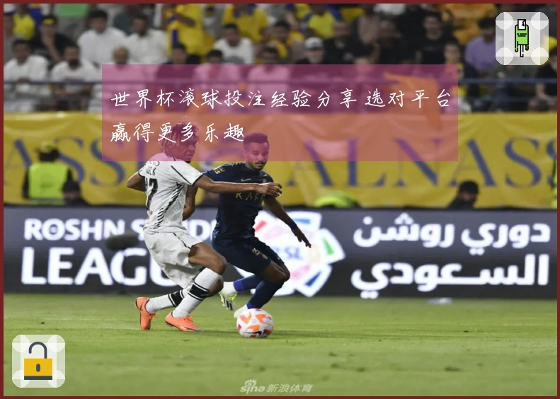 世界杯滚球投注经验分享 选对平台赢得更多乐趣